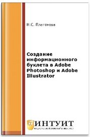 Создание информационного листка буклета в adobe photoshop и adobe illustrator учебное пособие