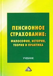 Учебное пособие: Актуарные расчеты