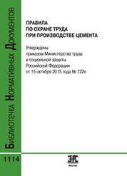 Правила по охране труда при производстве цемента