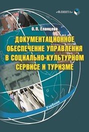 Учебное пособие: Социально-культурный сервис и туризм