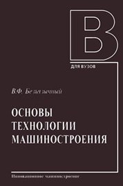 Основы ф. Основы технологии машиностроения Безъязычный в.ф 2020. Безъязычный в.ф.