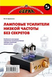 Торопкин, Андреев: Как создать ламповый усилитель своими руками