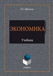 Экономика организации (предприятия) : учебник