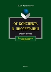 Колесникова Н.И. - От конспекта к диссертации: учебное пособие по развитию навыков письменной речи