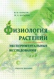 Учебное пособие: Физиология растений