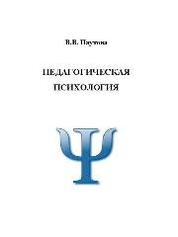 Книга: Возрастная и педагогическая психология Учебное пособие