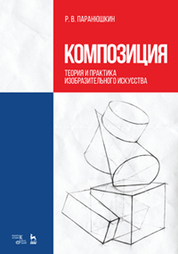 Устин, Виталий Борисович - Учебник дизайна: композиция, методика, практика - Search RSL