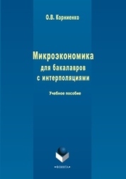 Учебное пособие: Микроэкономика