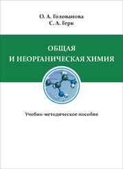  Пособие по теме Общая и неорганическая химия