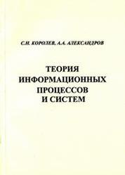 Учебное пособие: Теория информационных систем