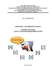 Учебники по фонетике для изучения английского языка