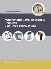 Меруерт Молдабаева: Контрольно-измерительные приборы и основы автоматики. Учебное пособие