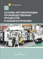  Пособие по теме Автоматизация технологических процессов и производств