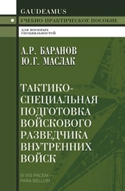 Тактико специальная подготовка Учебное пособие Воронков ЛЮ - Учебно-методический центр ЭДВИС