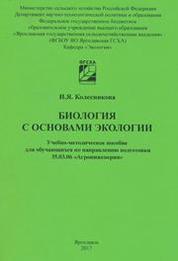 Книга: Биология с основами экологии