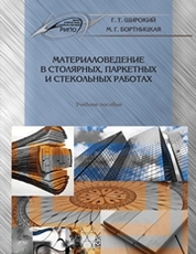 Столярные и плотничные стекольные и паркетные работы