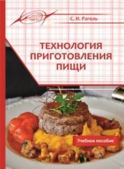 Н. Ковалев: Технология приготовления пищи. Учебник для средних специальных учебных заведений