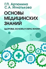 Учебное пособие: Безопасность жизнедеятельности и здоровье человека