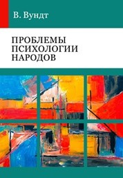 Доклад по теме Психология народов Вундта