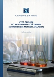 Учебное пособие: Аналитическая химия