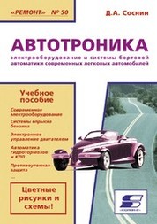 [Электрооборудование автомобилей и электромобилей. Учебник для вузов] Ютт, В.Е.