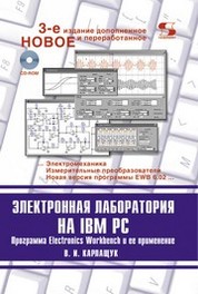 Учебное пособие: Система моделювання Electronics Workbench
