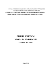 ОПРЕДЕЛЕНИЕ И ЗАДАЧИ ОБШЕГО УХОДА ЗА БОЛЬНЫМИ