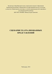 Сценарии детских театрализованных представлений. Пособие для педагогов дополнительного образования