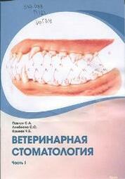 Ветеринарная стоматология обучение