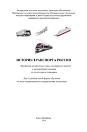 История транспорта России: хронология, Коллектив авторов – читать онлайн на ЛитРес