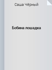 Вешалка дураков саша черный