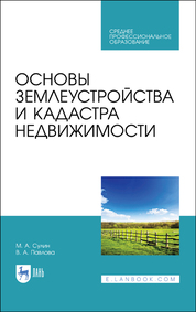 Учебное пособие: Образование землевладения крестьянского фермерского хозяйства