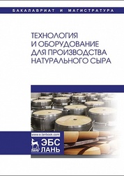 Технология и оборудование для производства натурального сыра