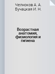 Возрастная анатомия физиология гигиена учебное пособие