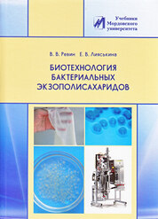 Ревин, В. В. Биотехнология бактериальных экзополисахаридов title=
