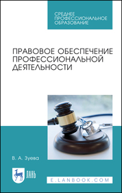 Клюка О.Е. Правовое обеспечение профессиональной деятельности на железнодорожном транспорте