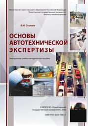 Экспертиза м. Автотехническая экспертиза. Книга автотехническая экспертиза. Современные проблемы автотехнической экспертизы. Описание автомобиля по автотехнической экспертизе.