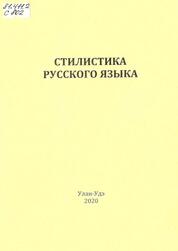 Контрольная работа: Стилистика русского языка