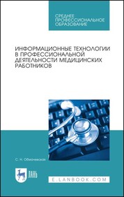 Информационные технологии в профессиональной деятельности. (СПО). Учебник.