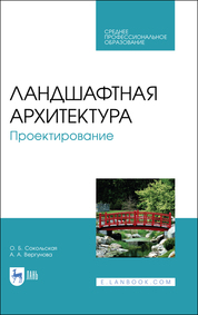 Список литературы по ландшафтному дизайну