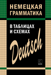 Немецкая грамматика в таблицах и схемах - Евгения Тимофеева - Google Books