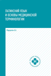 Скачать бесплатно Бондаренко М.А. - Латинский язык и основы медицинской терминологии pdf