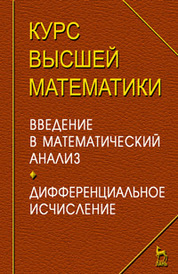 Решебник к сборнику задач по математическому анализу Бермана Г.Н.