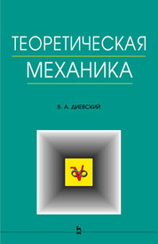 Теоретическая механика, сборник заданий, Диевский В.А., Малышева И.А., 2009