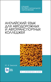 Английский язык для технических специальностей