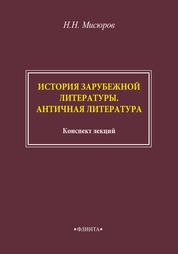 История зарубежной литературы от Античности до середины XIX века в 2 т. Том 2. Учебник для вузов