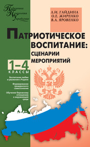 Патриотическое воспитание: сценарии мероприятий. 1–4 классы