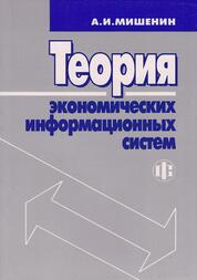 Теория экономических информационных систем: принципы и применение