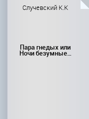 В ф тендряков пара гнедых презентация