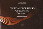 Гражданское право в схемах общая часть корякин тарадонов